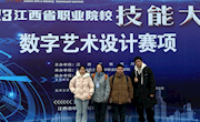 【奖项荣誉】我院学子在2023江西省职业技能大赛“数字艺术设计”赛项中荣获二等奖