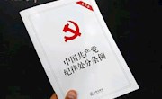 党纪学习教育应知应会知识100条