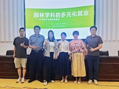 园林与建筑学院举办园林学科多元化就业专题讲座